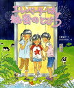 エレベーターは秘密のとびら （いわさき創作童話） [ 三野誠子 ]