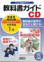 1年サンシャイン教科書ガイドCD (<CD>)