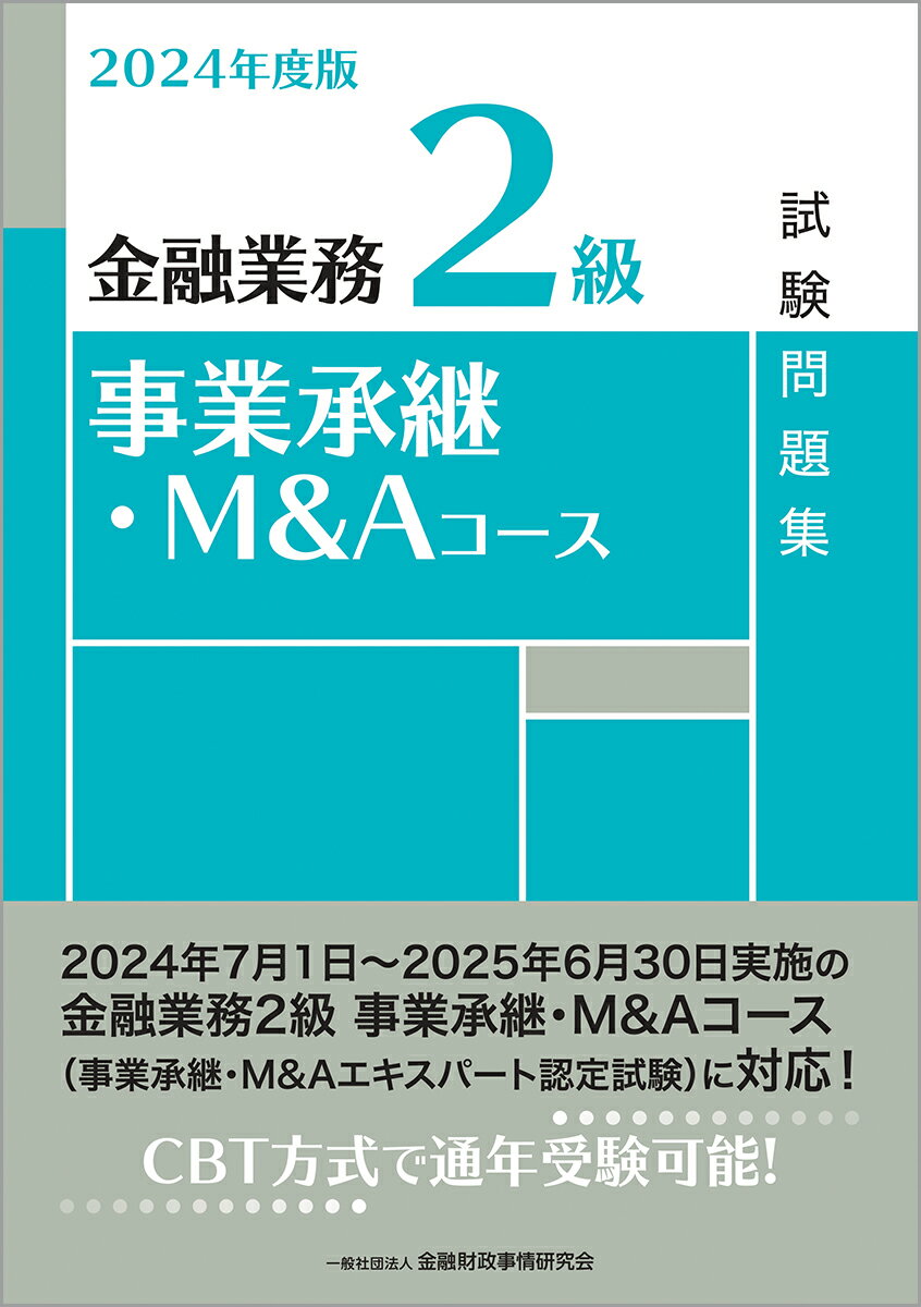 2024年度版　金融業務2級　事業承継・M＆Aコース試験問題集