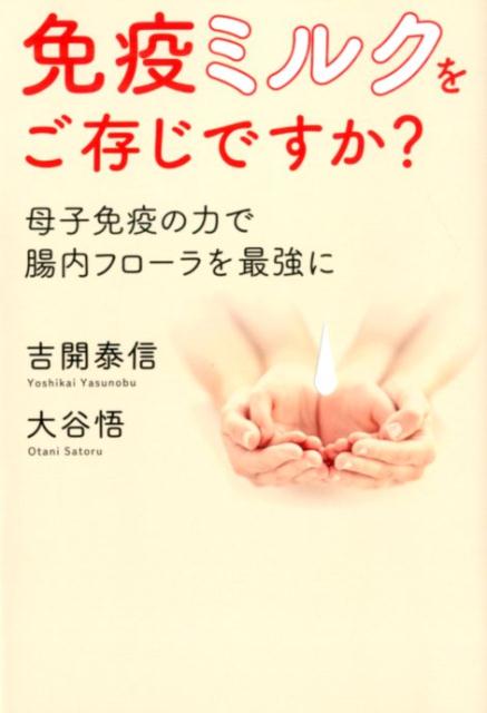 免疫ミルクをご存じですか？ 母子免疫の力で腸内フローラを最強に [ 吉開泰信 ]