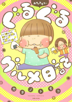 カタノトモコのぐるぐるグルメ日記