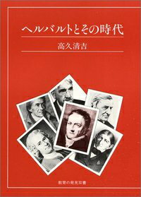 ヘルバルトとその時代
