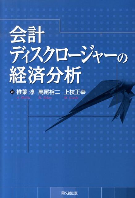 会計ディスクロージャーの経済分析