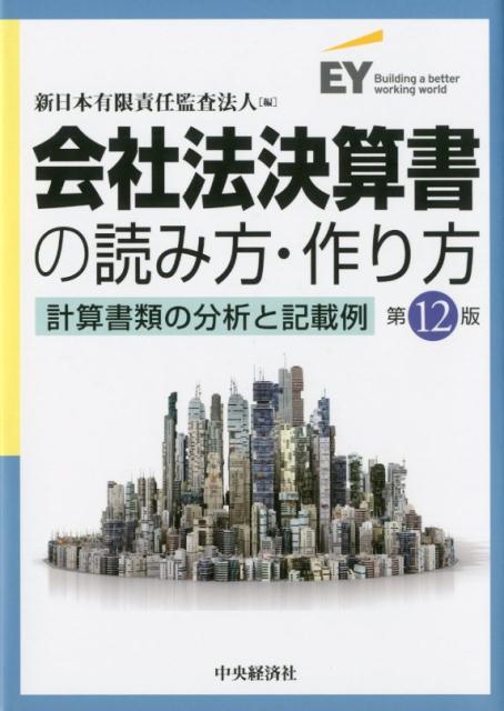 会社法決算書の読み方・作り方第12版