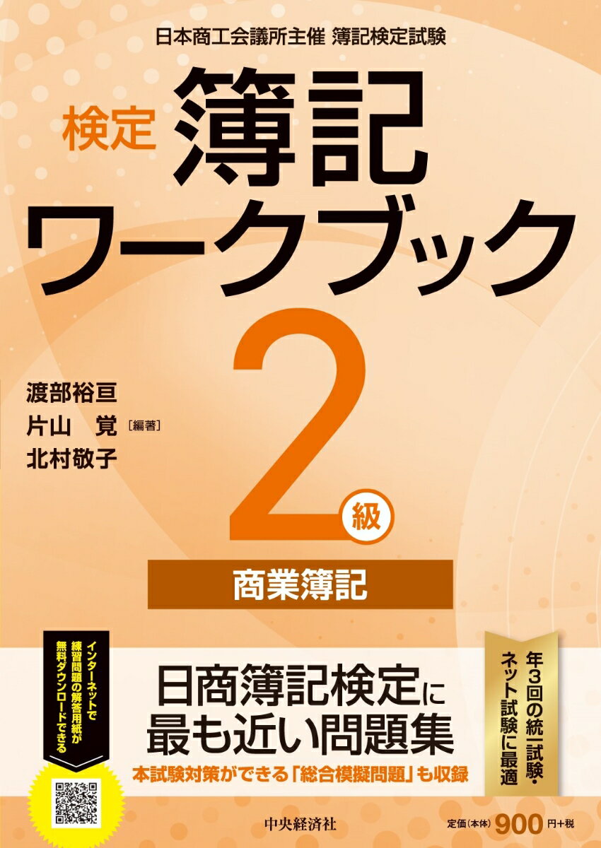 日商簿記検定に最も近い問題集。本試験対策ができる「総合模擬問題」も収録。年３回の統一試験・ネット試験に最適。