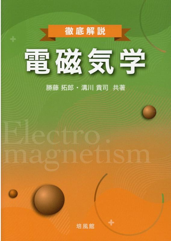 徹底解説電磁気学