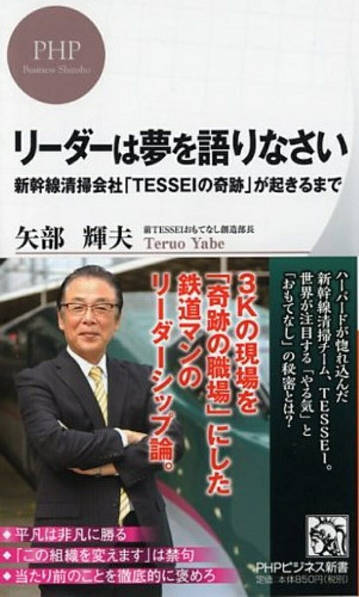 リーダーは夢を語りなさい 新幹線清掃会社「TESSEIの奇跡」が起きるまで （PHPビジネス新書） [ 矢部輝夫 ]