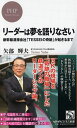 リーダーは夢を語りなさい 新幹線清掃会社「TESSEIの奇跡」が起きるまで （PHPビジネス新書） 矢部輝夫