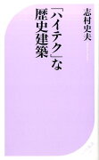 「ハイテク」な歴史建築