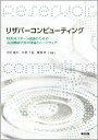 リザバーコンピューティング 時系列パターン認識のための高速機械学習の理論とハードウェア [ 田中 剛平 ]