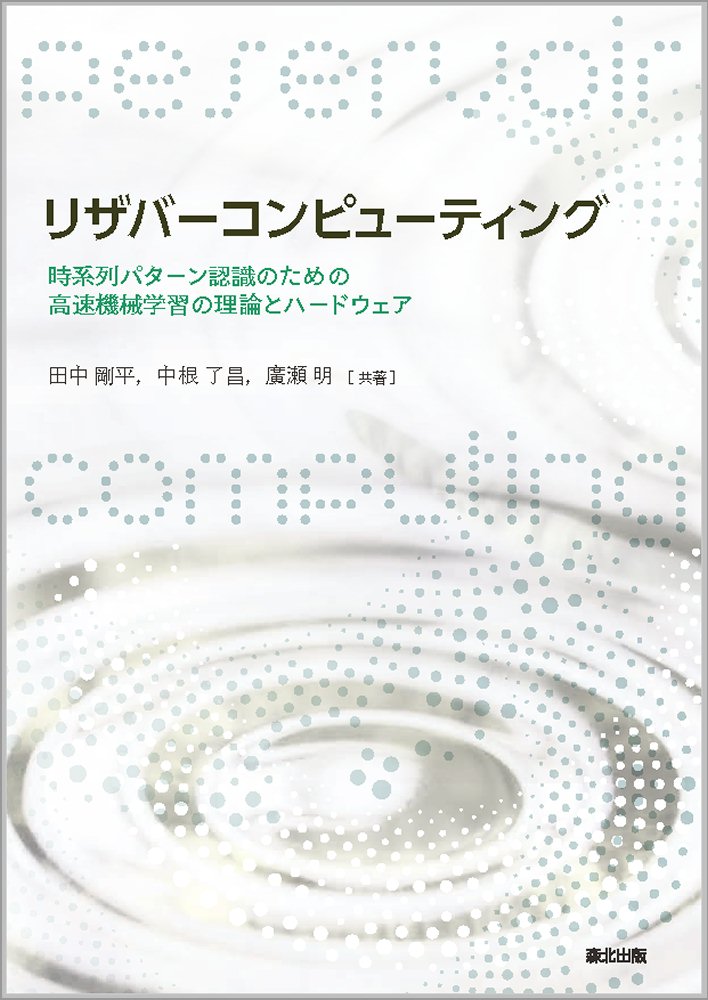 深層学習時代の注目技術、初の解説書！

「リザバーコンピューティング」は、深層学習（ディープラーニング）の最大の難点である「計算コスト」の問題を克服すべく精力的に研究が進められ、
・直近では、時系列パターン認識用の高速機械学習手法として、
・近い未来には、高効率な機械学習デバイスの基礎原理として、
・将来的には、「AI ハードウェアの基盤」になりうる技術として、
高い期待を集めています。

本書では、この技術を数理・アルゴリズムの視点（ソフトウェア実装）とデバイス開発・実装の視点（ハードウェア実装）の両面から解説。読者のバックグラウンド・モチベーションを問わず入門できるよう、ニューラルネットの原理や、デバイス・ハードウェア選定の発想から順を追って紐解きます。時系列パターン認識問題への実行例をPythonサンプルコードとともに示し、リザバーコンピューティングの「使い方」も体感しながら読み進められるよう配慮されています。
第1章　はじめに
第2章　人工ニューラルネットワーク
第3章　エコーステートネットワーク
第4章　時系列パターン認識の基礎問題
第5章　時系列パターン認識の応用問題
第6章　リキッドステートマシン
第7章　物理リザバーコンピューティング
第8章　物理リザバーコンピューティングの要素技術
第9章　将来展望