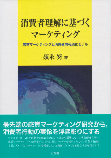 最先端の感覚マーケティング研究から、消費者行動の実像を浮き彫りにする。色や音楽（ＢＧＭ）が消費者の購買意思決定へ及ぼす影響について実証研究を行い、感覚マーケティングの効果を示し、さらに新しいモデルを提唱する力作。消費者行動の本質に基づいたマーケティングを構想して、実務面においても有益な含意を提示する。