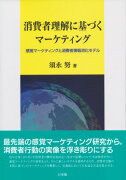 消費者理解に基づくマーケティング