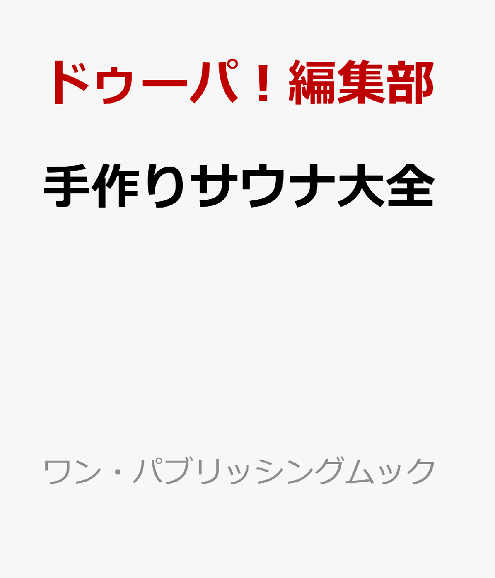 手作りサウナ大全