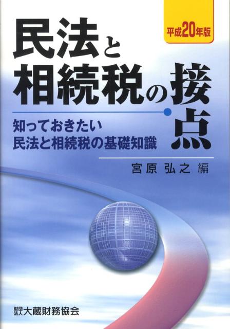 民法と相続税の接点（平成20年版）