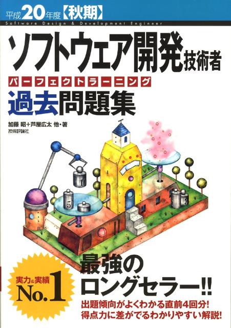 ソフトウェア開発技術者パーフェクトラーニング過去問題集（平成20年度　秋期）