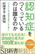 認知症をつくっているのは誰なのか