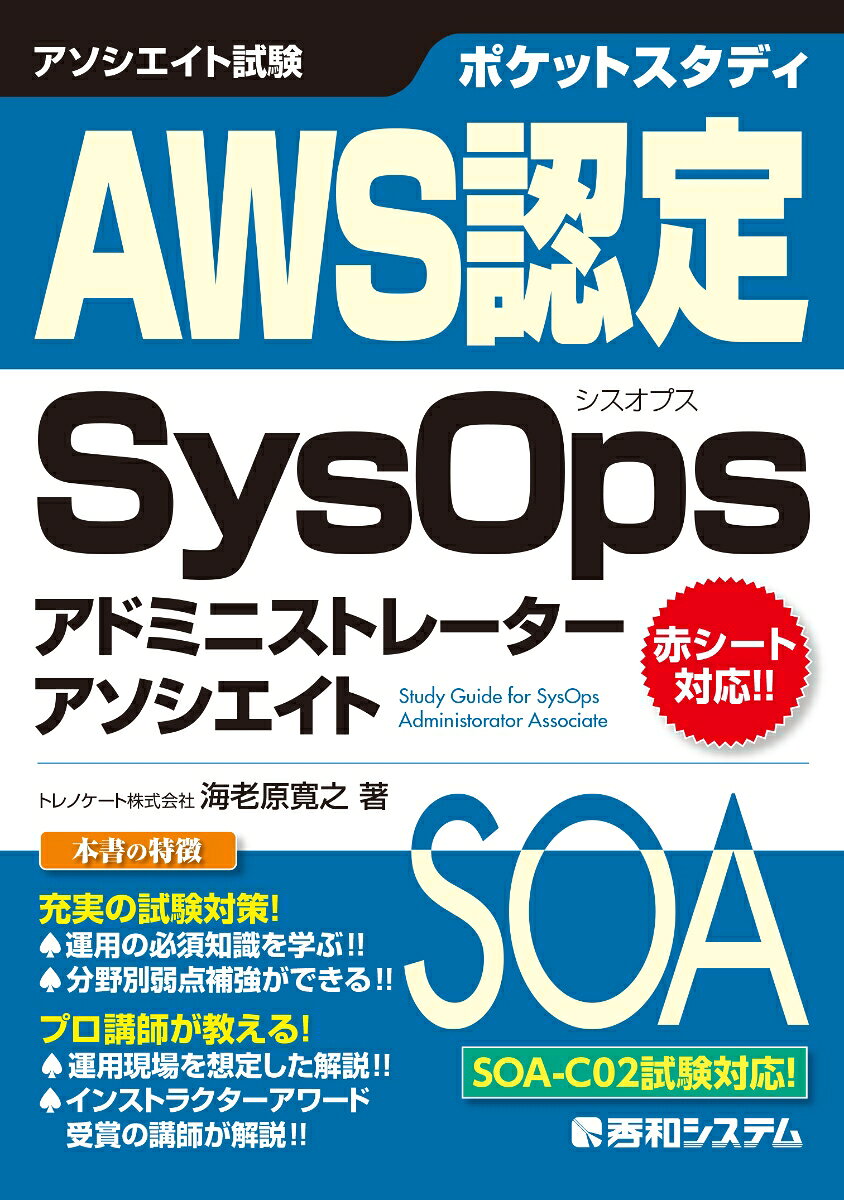 ポケットスタディAWS認定SysOpsアドミニストレーターアソシエイト : アソシエイト試験