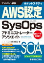 ポケットスタディ AWS認定 SysOps アドミニストレーター アソシエイト 海老原寛之