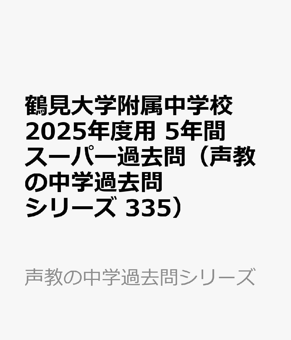 鶴見大学附属中学校 2025年度用 5年間スーパー過去問（声教の中学過去問シリーズ 335）
