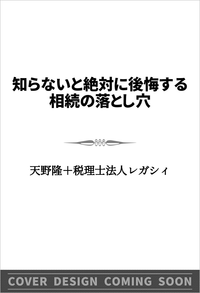相続専門税理士が教える、普通の家庭ほど陥りやすい「相続の落とし穴」と、後悔しないための対策！

「うちはごく普通の家庭だから、相続でモメるはずがない」。そう思っているご家庭ほど、注意が必要です。令和6年分の課税割合は、全国で10・4％。初めて1割を超えました。東京都に限れば20・0％、5人に1人です。相続税はもう、一部の資産家だけの話ではありません。ごく普通のご家庭が対象に入る時代です。また、遺言、生前贈与、不動産、きょうだい間の感情のもつれなど、身近なところに思わぬ落とし穴があります。

さらに、生前贈与のルール変更、マンション評価の見直し、相続登記の義務化など、相続をめぐる制度も変化しています。昔の知識のままでは、よかれと思った対策が裏目に出ることもあります。

本書では、これまで3万2000件を超える相続を見てきた著者が、実例を交えながら52の落とし穴とその対策を解説します。

・「遺言さえあれば安心」のはずが、その遺言が絶縁の火種になる
・好きで買ったマンションが「節税目的」と見なされ課税される
・子どもからいきなり「遺言を書いて」と頼むのは最悪の一手
・「名義を移しておけば大丈夫」こそ、税務調査の狙いどころ
・「共有名義なら公平」と思った家ほどモメる　ほか…
第1章　普通の家庭ほど相続で失敗する　今起きているリアルなトラブル 
第2章　相続の常識はもう古い　制度改正で何が変わったか 
第3章　遺言書の落とし穴　書けば安心ではない 
第4章　生前贈与の落とし穴　節税のつもりが大損する 
第5章　不動産相続の落とし穴　最もモメる資産 
第6章　金融資産相続の落とし穴　そのままの金額に課税される 
第7章　家族トラブルの落とし穴　相続は勘定より感情 
第8章　相続は突然やってくる　今準備しないと間に合わない 
第9章　これからの時代の相続の新常識　失敗しないための具体策