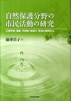 自然保護分野の市民活動の研究 三浦半島・福島・天神崎・柿田川・草津の事例から [ 藤澤浩子 ]