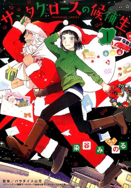 サンタクロースの候補生（1）