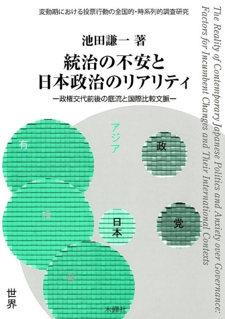 統治の不安と日本政治のリアリティ 政権交代前後の底流と国際比較文脈 [ 池田謙一 ]