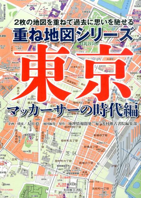 東京マッカーサーの時代編