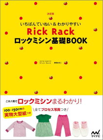 いちばんていねい＆わかりやすいRick　Rackロックミシン基礎BOOK 決定版 [ 御苑あきこ ]