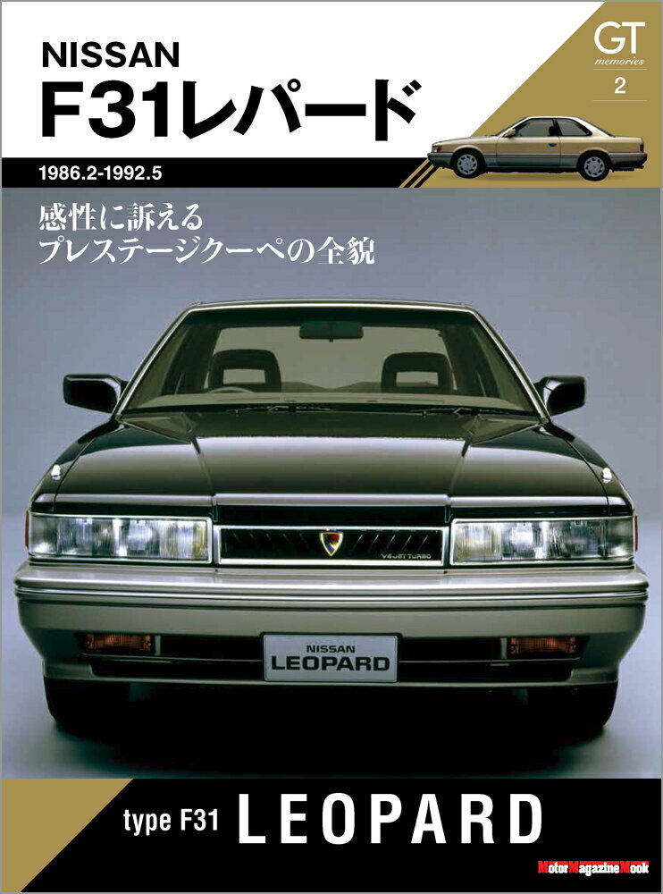 F31レパード 感性に訴えるプレステージクーペの全貌 （Motor Magazine Mook GT memorie）