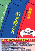 徹底考察おそ松さん6つ子の魂いつまでも