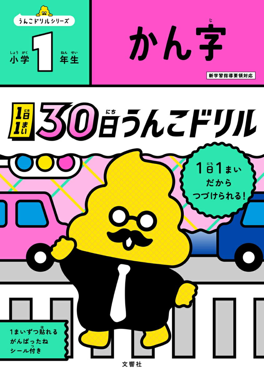 1日1まい　30日うんこドリル　かん字　小学1年生 （小学生 ドリル 1年生） [ 文響社 ]