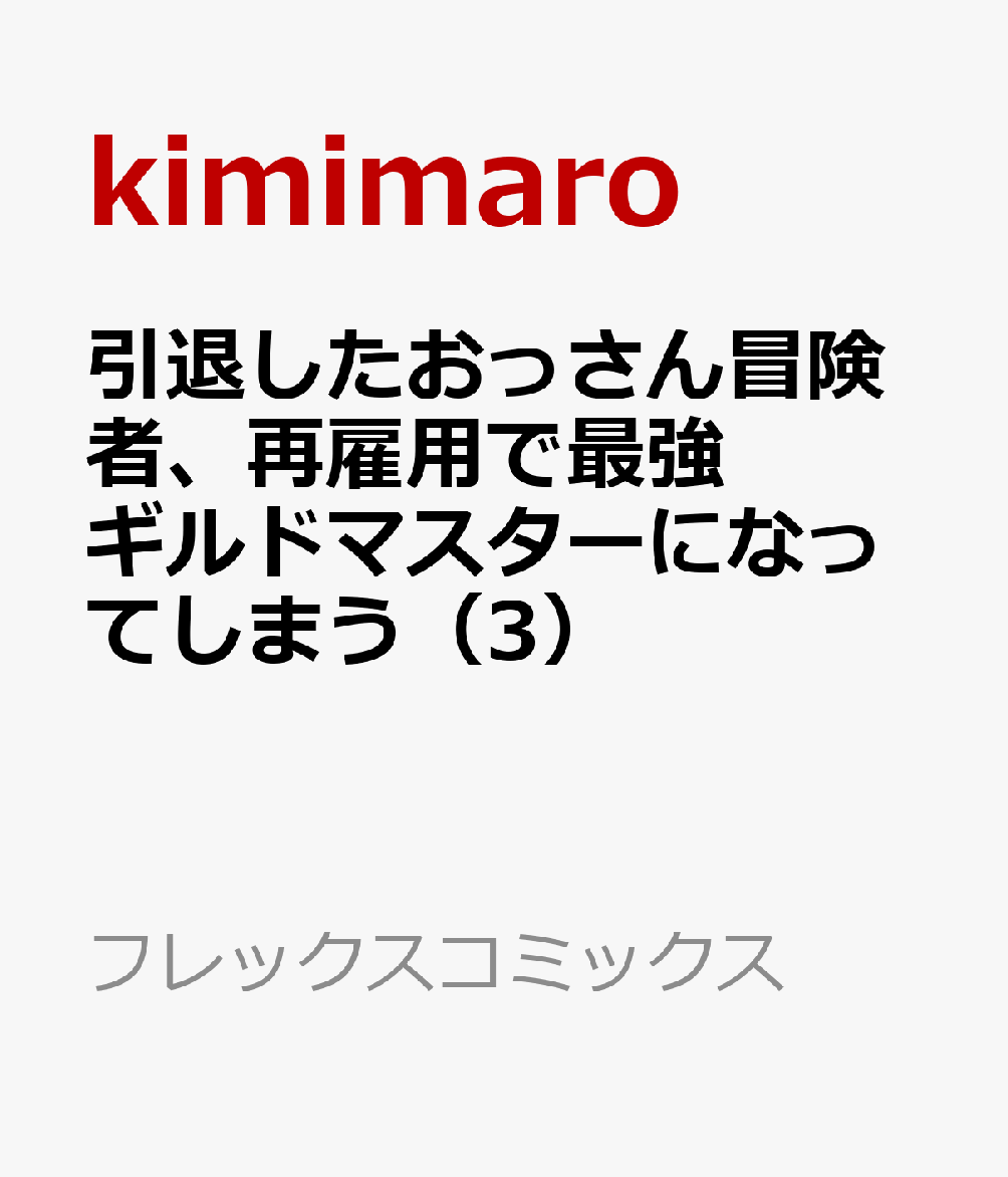 引退したおっさん冒険者、再雇用で最強ギルドマスターになってしまう（3） 表紙