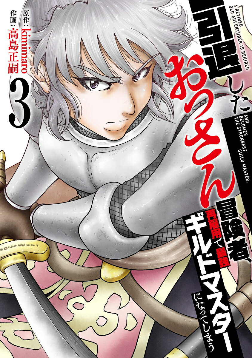 引退したおっさん冒険者、再雇用で最強ギルドマスターになってしまう（3）（kimimaro/高島正嗣）の書影