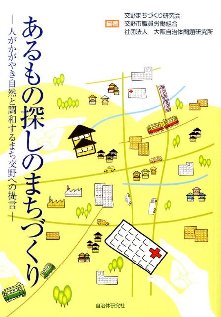 あるもの探しのまちづくり