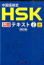 中国語検定HSK公認テキスト2級改訂版 [ 宮岸雄介 ]