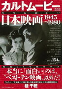 【バーゲン本】カルトムービー本当に面白い日本映画1945-1980