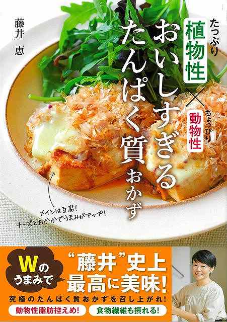 健康と若さの維持に必須な栄養素「たんぱく質」。たんぱく質をたくさん食べたいけれど、お肉は脂肪も気になるし、たくさんは食べられないという人も多い。本書では、たんぱく質の重要性と植物性たんぱくのよさをふまえつつ、大豆や大豆製品、麩などのシンプルな食材を活用し、植物性たんぱく質に足りなかった食べ応え、旨味、ボリューム、華やかさなどを、動物性たんぱく質を少しだけ加えたWたんぱく質のおかずとごはんを提案。