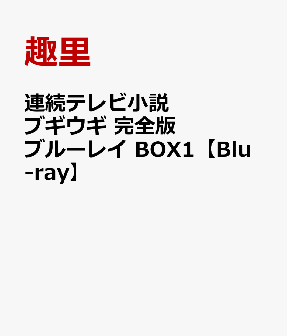 楽天楽天ブックス連続テレビ小説 ブギウギ 完全版 ブルーレイ BOX1【Blu-ray】 [ 趣里 ]