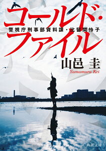 コールド・ファイル 警視庁刑事部資料課・比留間怜子 （角川文庫） [ 山邑　圭 ]