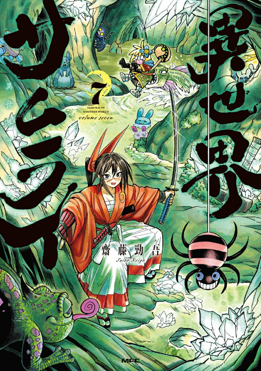 異世界サムライ 7