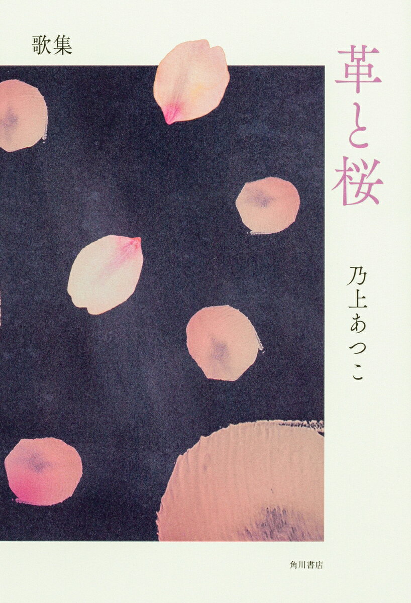 歌集 革と桜