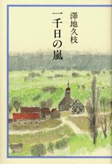 一千日の嵐