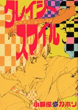 クレイジースマイル