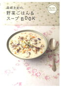 森崎友紀の野菜ごはん＆スープBOOK