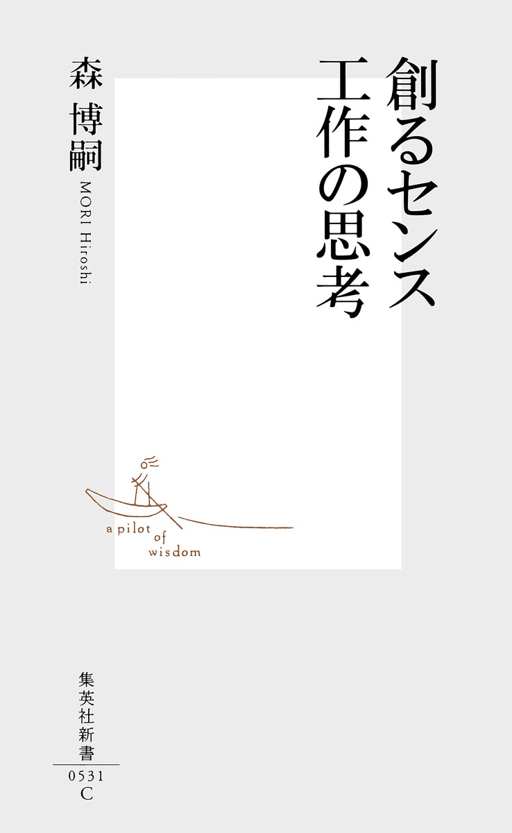 創るセンス工作の思考