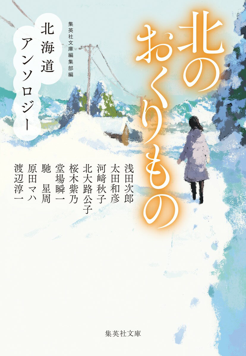 北のおくりもの 北海道アンソロジー