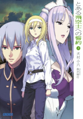 とある飛空士への誓約（7）