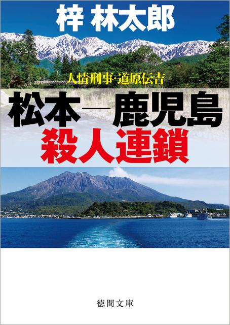 人情刑事・道原伝吉 松本ー鹿児島殺人連鎖